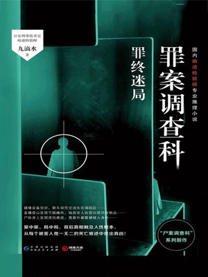cover image of 罪案调查科.罪终迷局